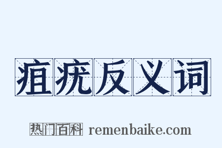 疽疣反义词是什么意思的图片